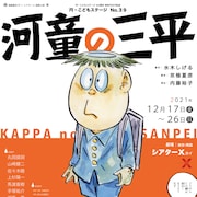 演劇集団 円が水木しげる「河童の三平」を舞台化、脚本・京極夏彦のアフタートークも