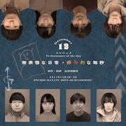 エンニュイ「Performance of the day『無表情な日常・感情的な毎秒』」12月公演チラシ表