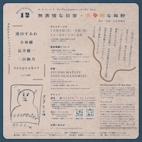 エンニュイ「Performance of the day『無表情な日常・感情的な毎秒』」12月公演チラシ裏