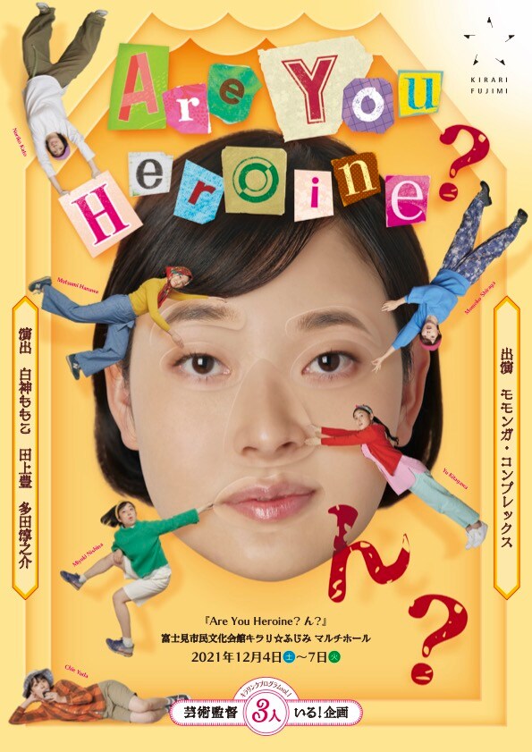 キラリンクプログラムvol.1 芸術監督3人いる！企画「Are You Heroine？ ん？」ビジュアル