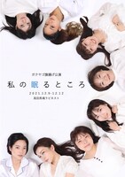 ガクヤゴ 旗揚げ公演「私の眠るところ」チラシ表