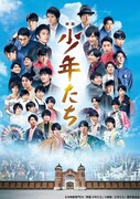 「映画 少年たち」ポスタービジュアル(c)映画「少年たち」製作委員会