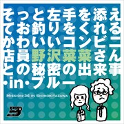 イチニノ「そっと左手を添えてお釣りをくれるかわいいコンビニ店員野沢菜菜さんとの秘密の出来事・in・ブルー」チラシ表