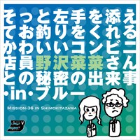 イチニノ「そっと左手を添えてお釣りをくれるかわいいコンビニ店員野沢菜菜さんとの秘密の出来事・in・ブルー」チラシ表
