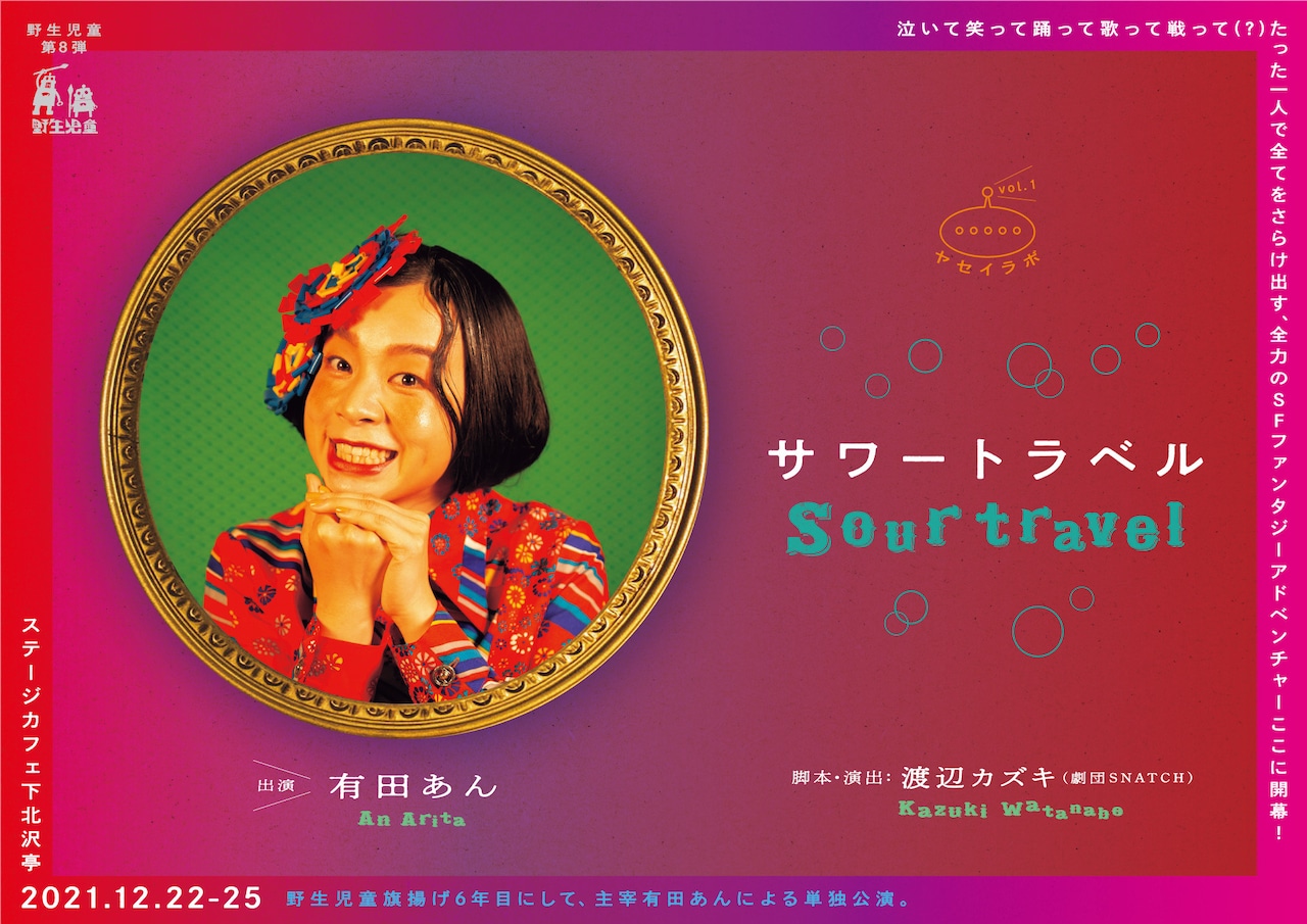 有田あんの一人芝居は、津田梅子をモチーフに描くSFファンタジーアドベンチャー