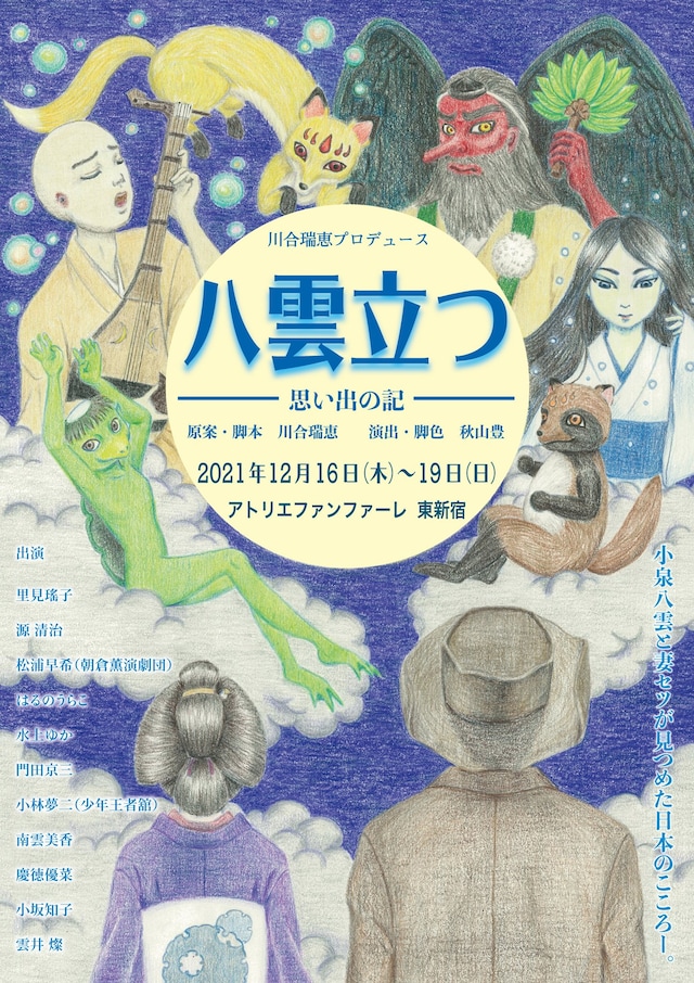 川合瑞恵プロデュース「八雲立つ―思い出の記―」チラシ表