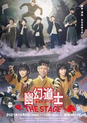 「幽幻道士 キョンシーズ THE STAGE」キービジュアル