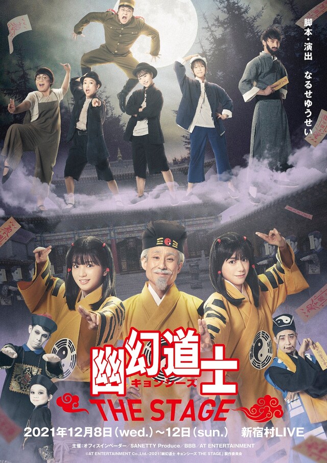 「幽幻道士 キョンシーズ THE STAGE」キービジュアル