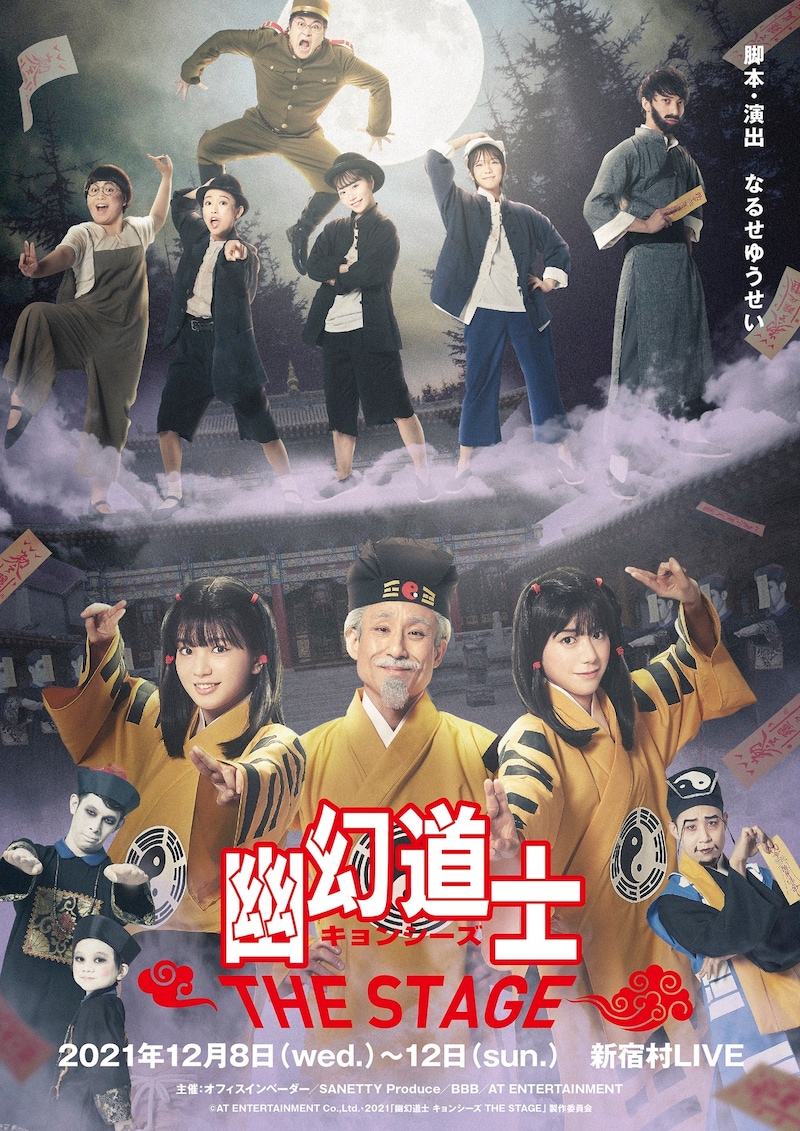 「幽幻道士 キョンシーズ THE STAGE」キービジュアル