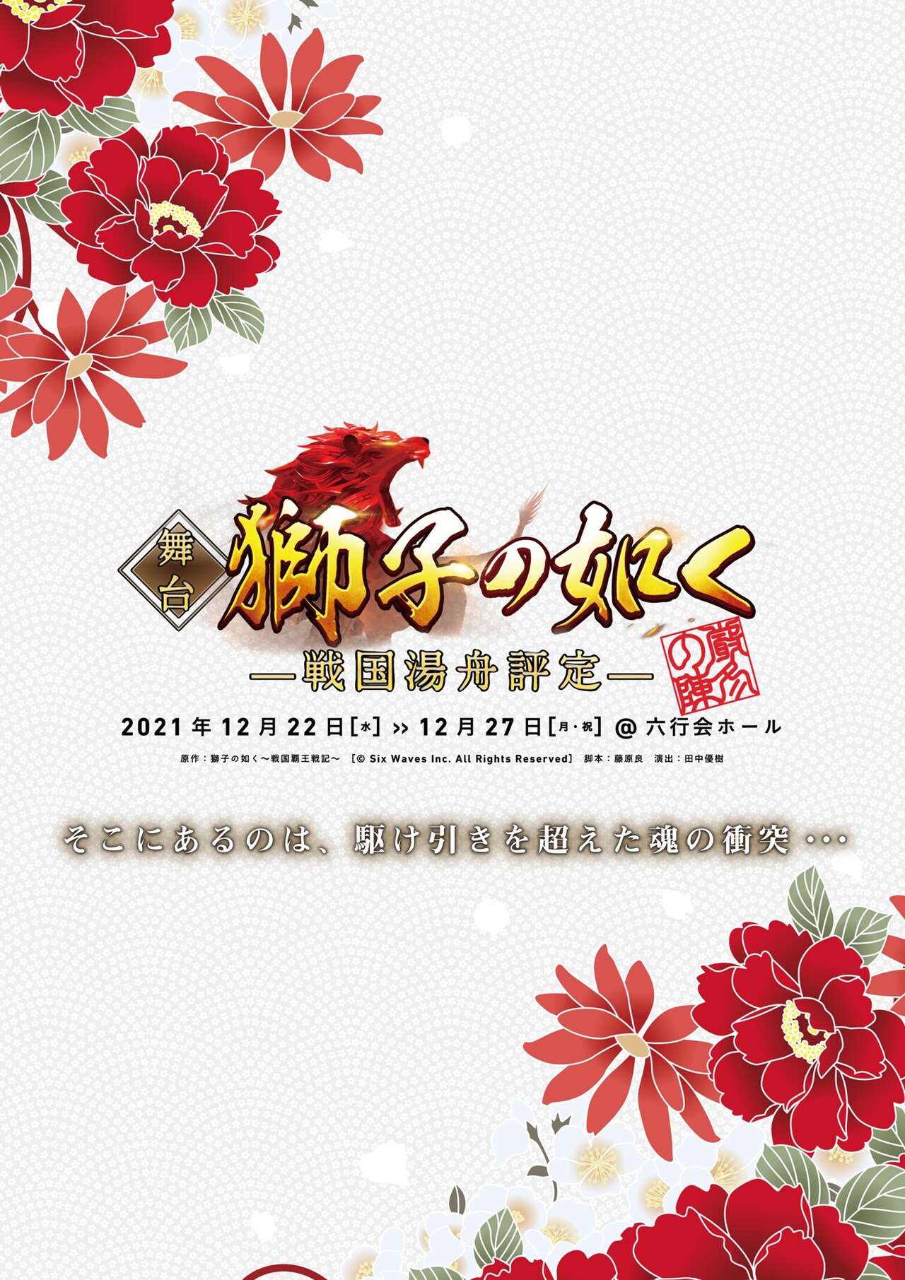 戦国シミュレーション「獅子の如く」舞台版、女子高生が正室たちの機密会議にタイムスリップ