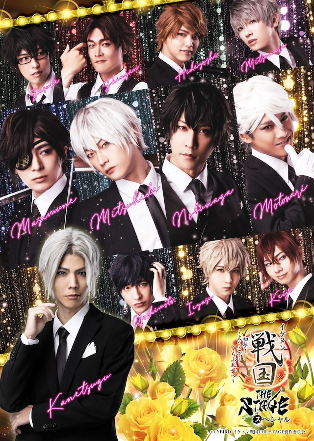 「イケメン戦国THE STAGE スペシャル 初夢！～ようこそ！くらぶ乱世へ～」メインビジュアル