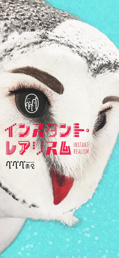 ぺペペの会「インスタント・レアリスム」ビジュアル
