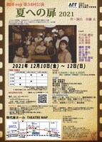 劇団enji 第34回公演「夏への扉 2021」チラシ裏