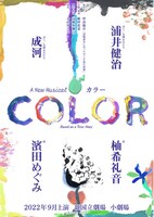 オリジナルミュージカル「COLOR」ビジュアル