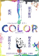 オリジナルミュージカル「COLOR」ビジュアル