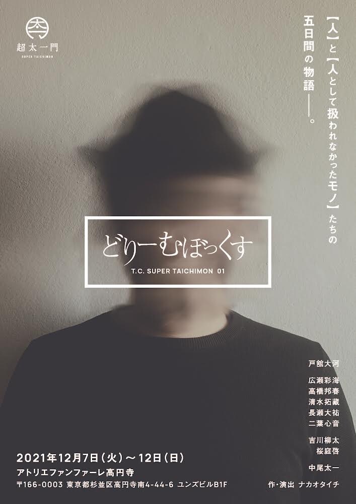 動物愛護センターをモチーフに、SUPER TAICHIMON旗揚げ公演「どりーむぼっくす」