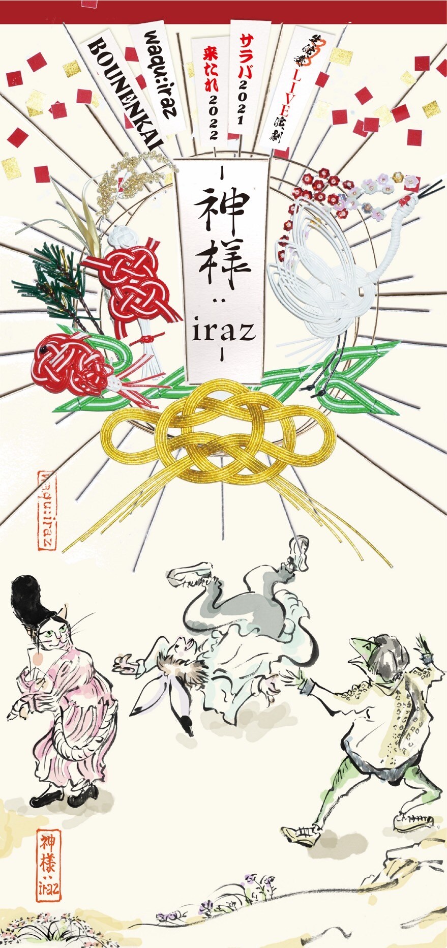 神が新年を迎えるために大奔走！waqu:irazの生演奏LIVE演劇「神様:iraz」