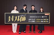左から深川麻衣、早乙女太一、遠藤雄弥、中村ゆりか。