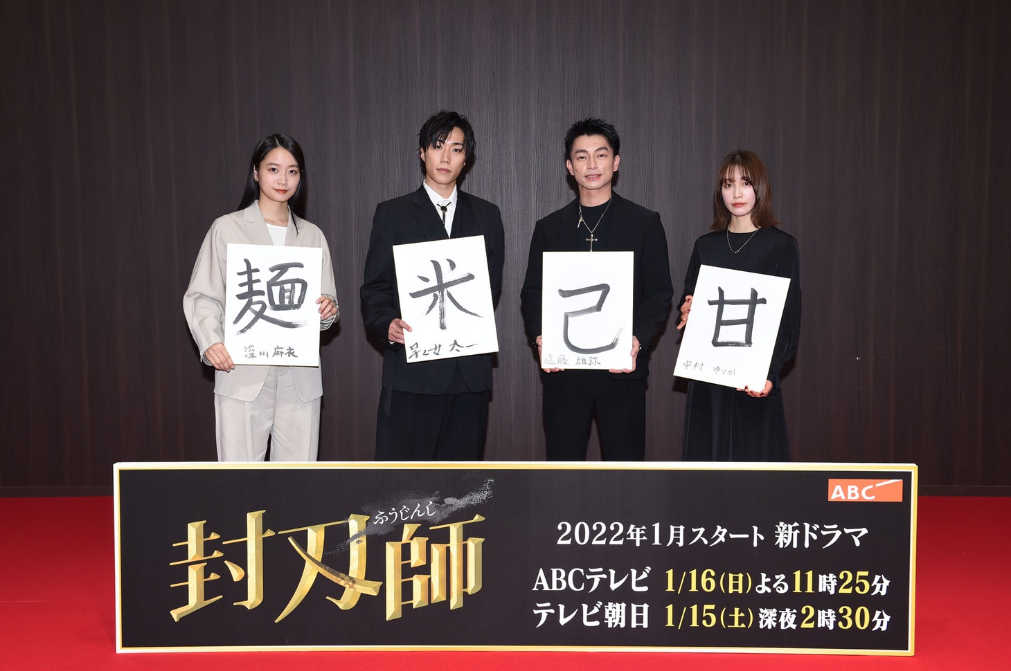 左から深川麻衣、早乙女太一、遠藤雄弥、中村ゆりか。