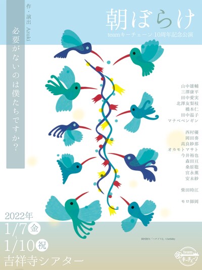 teamキーチェーン 10周年記念公演「朝ぼらけ」チラシ表