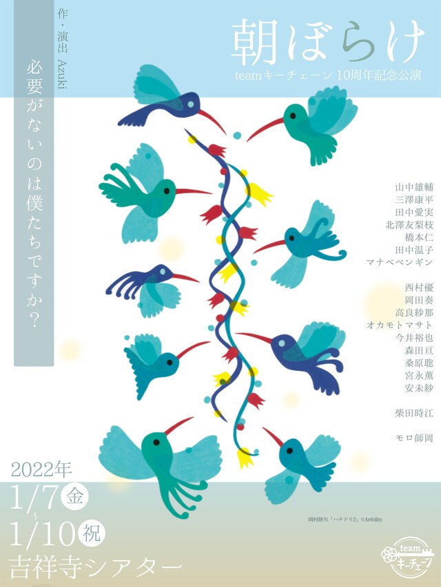 teamキーチェーン 10周年記念公演「朝ぼらけ」チラシ表