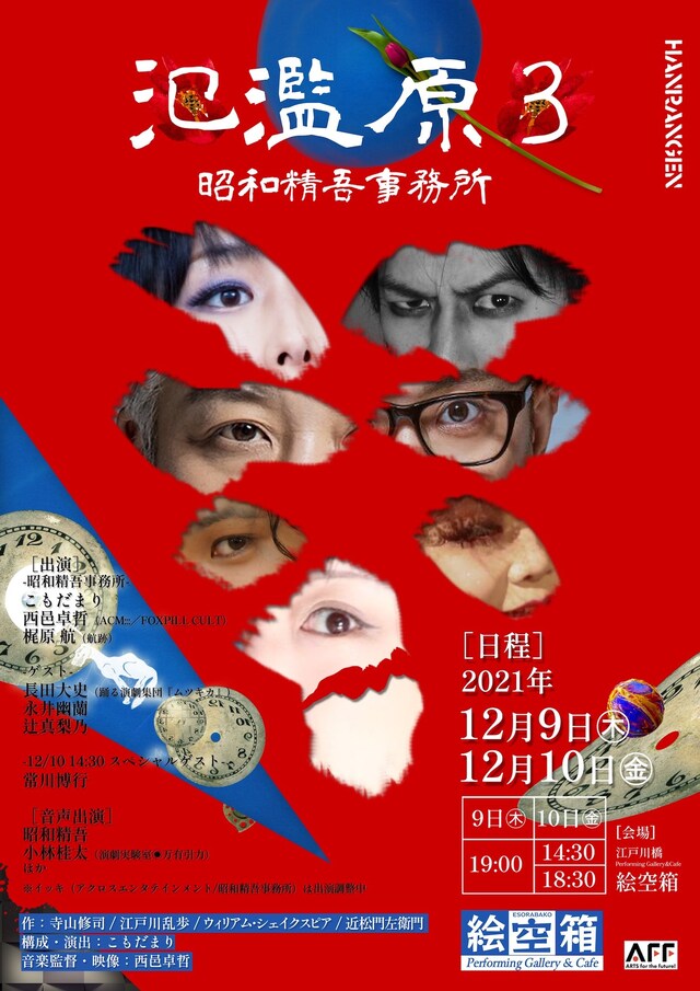 昭和精吾事務所 誕生月企画公演「氾濫原3」チラシ表