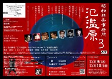 昭和精吾事務所 誕生月企画公演「氾濫原3」チラシ裏