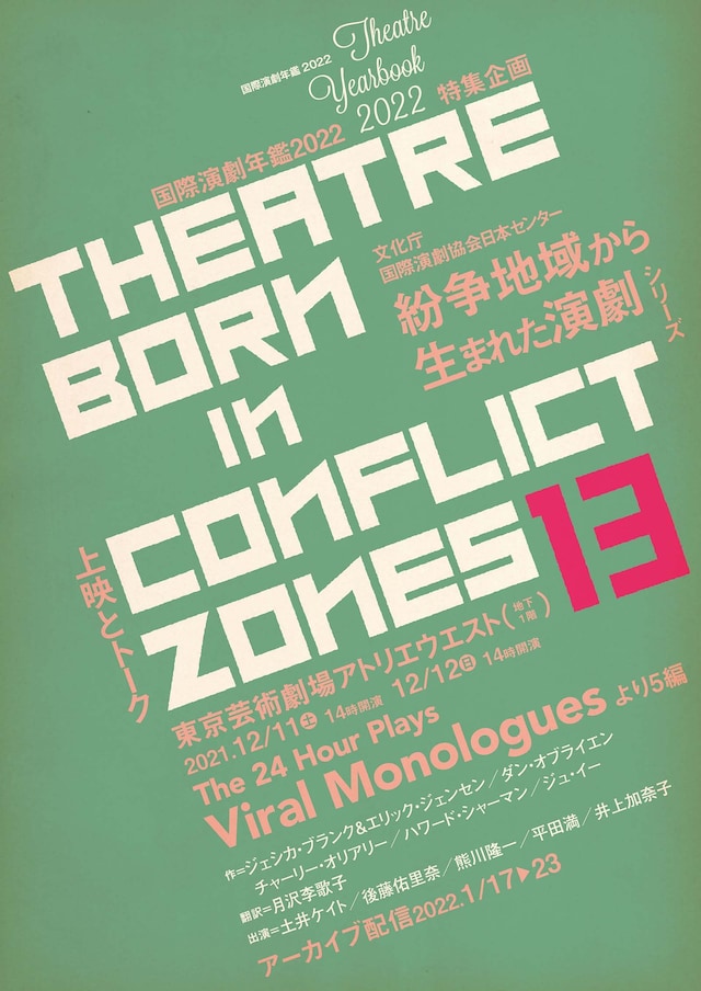 「『国際演劇年鑑 2022』特集企画 紛争地域から生まれた演劇13」チラシ表