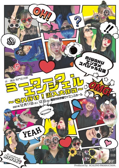 MIWAKU エンタメスペシャル「ミーワーク・エンジェル～それ行け！潜入大作戦！～」チラシ表