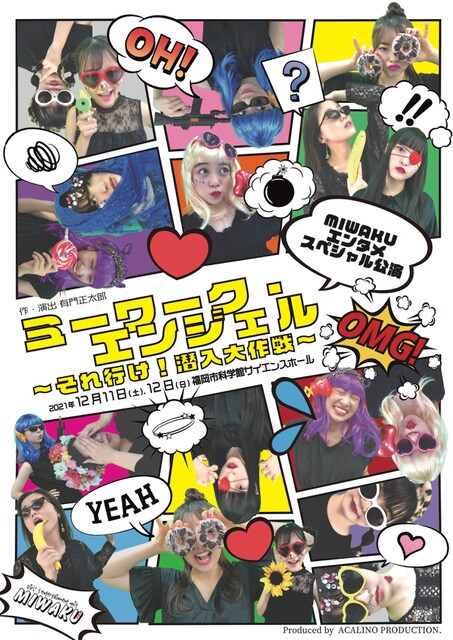 MIWAKU エンタメスペシャル「ミーワーク・エンジェル～それ行け！潜入大作戦！～」チラシ表