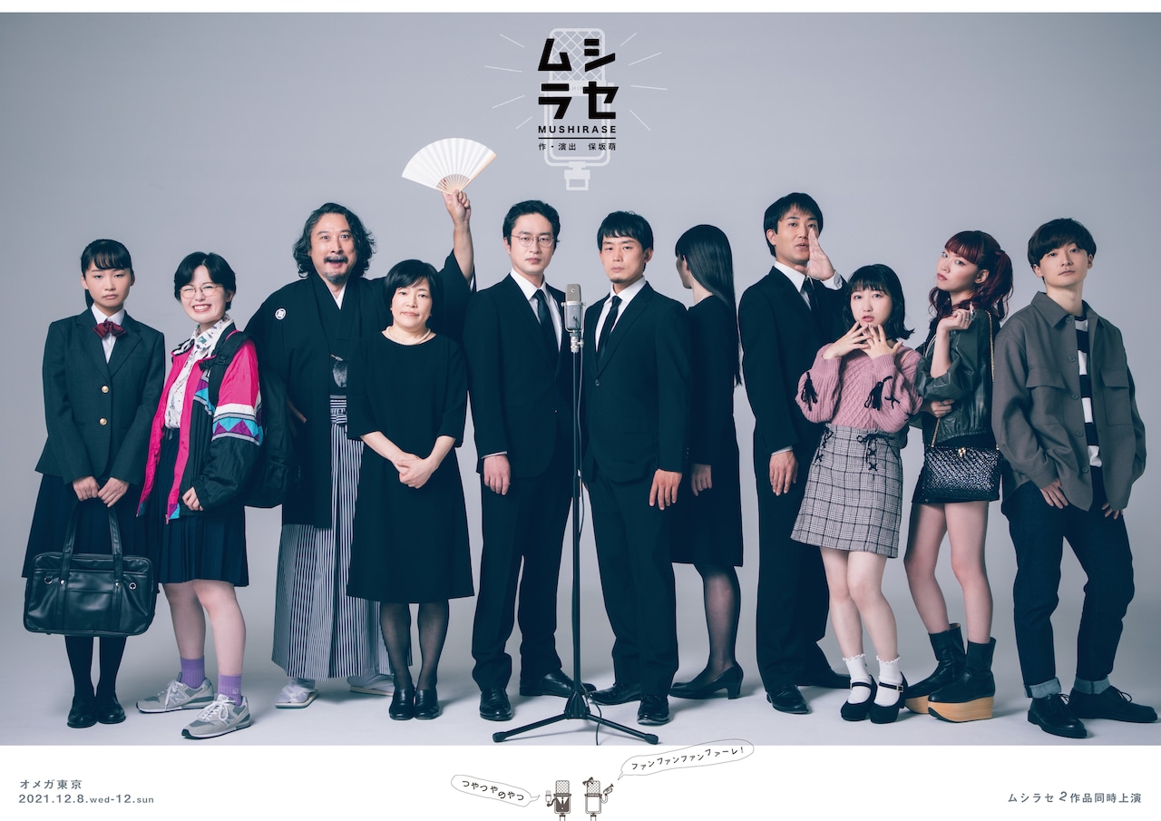 ムシラセ、“芸人の死”にまつわる「つやつやのやつ」＆新作「ファンファン～」上演