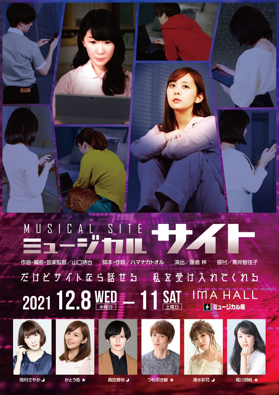 だけどサイトなら話せる…ミュージカル座「サイト」延期公演