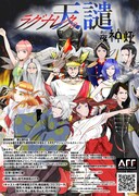 劇団夜神灯公演 舞台「ラグナレクの天譴」チラシ