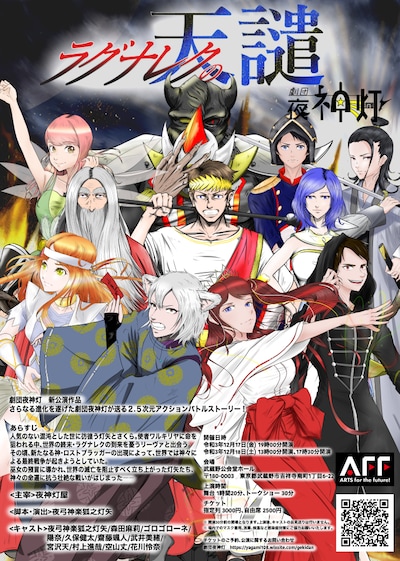 劇団夜神灯公演 舞台「ラグナレクの天譴」チラシ