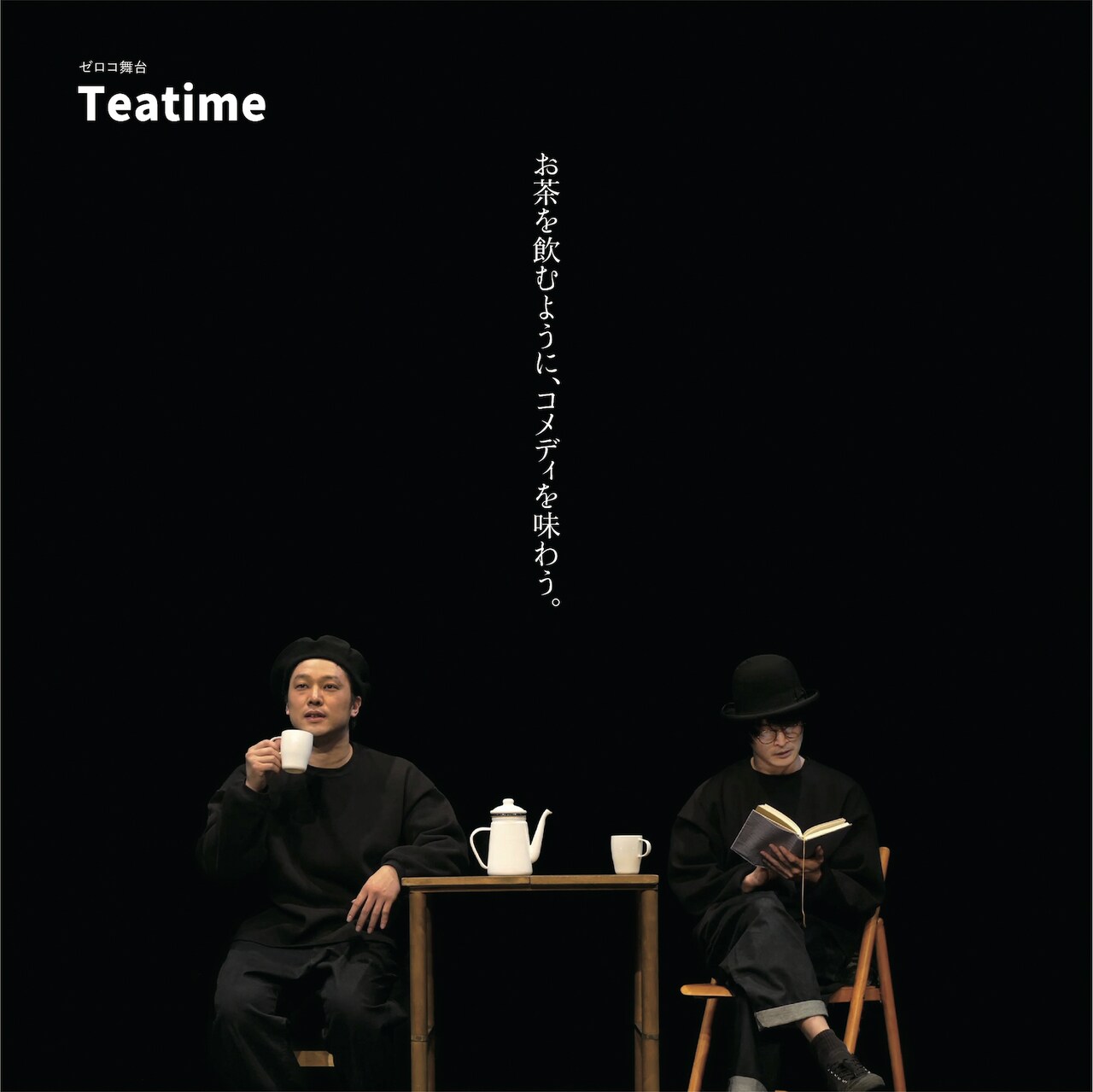 お茶を飲む時間をセリフを用いずに描く、ゼロコ「Teatime」