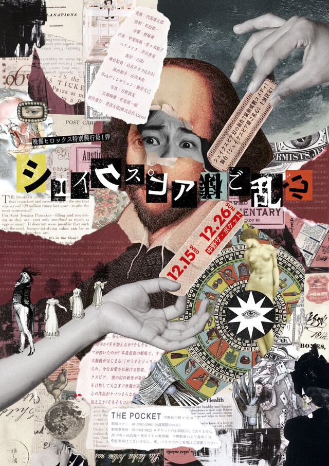 晩餐ヒロックス特別興行第1弾「シェイクスピア様ご乱心」ビジュアル