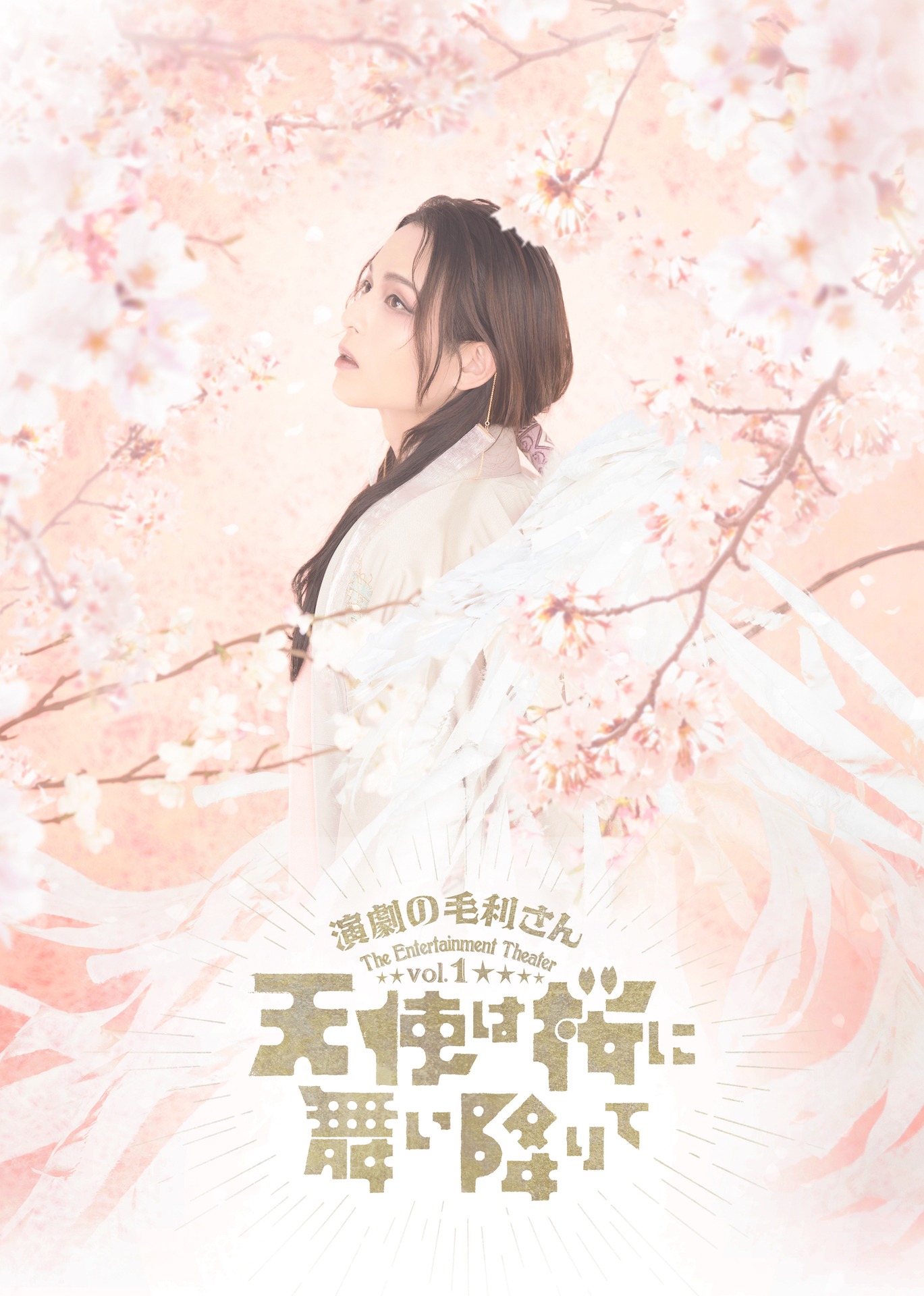 演劇の毛利さん-The Entertainment Theater Vol.1「天使は桜に舞い降りて」キービジュアル