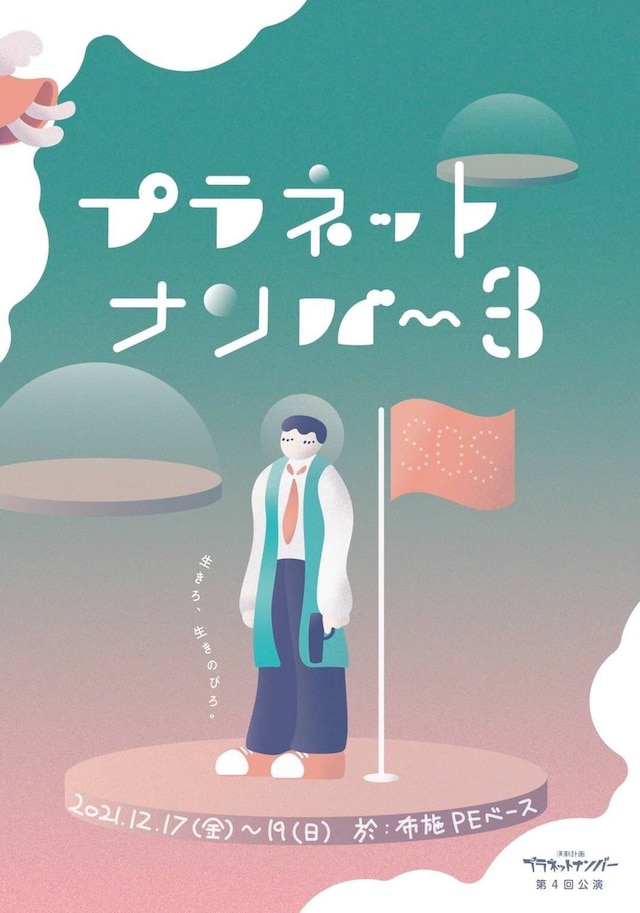 演劇計画プラネットナンバー 第4回公演「プラネットナンバー3」チラシ表