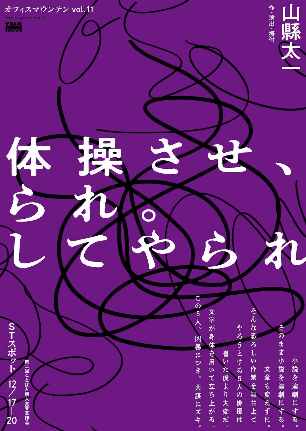 小説をそのまま演劇に オフィスマウンテン 体操させ られ してやられ コメントあり ステージナタリー