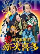 「図夢歌舞伎『弥次喜多』」ビジュアル(c)松竹