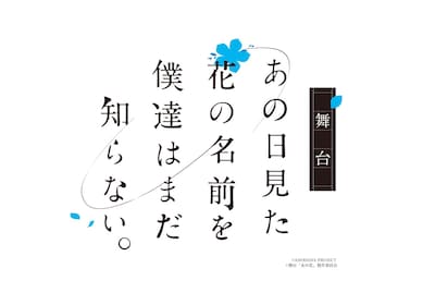 舞台「あの日見た花の名前を僕達はまだ知らない。」ロゴ