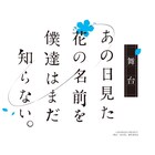 「あの日見た花の名前を僕達はまだ知らない。」舞台化!仁太役は鳥越裕貴