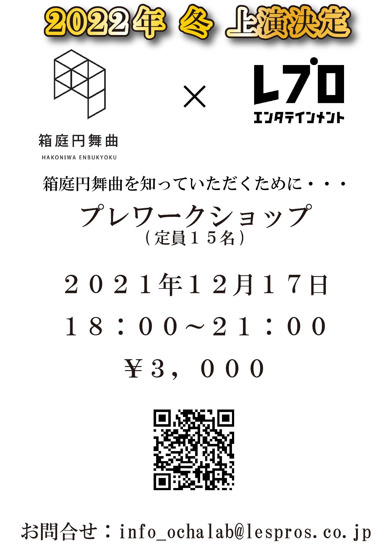 箱庭円舞曲×レプロの舞台が2022年冬に上演決定、古川貴義のプレワークショップ開催