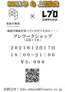 箱庭円舞曲×レプロエンタテインメント プレワークショップのビジュアル