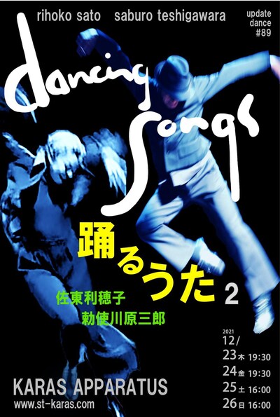 アップデイトダンス No.89「踊るうた2」ビジュアル