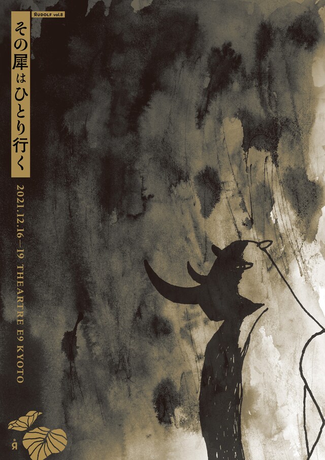 ルドルフ vol.8「その犀はひとり行く」チラシ表