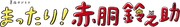 テレビ大阪・BSテレ東「真夜中ドラマ『まったり!赤胴鈴之助』」ロゴ