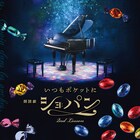 「いつもポケットにショパン」朗読劇第2弾が来年1月に、尾崎由香&高野洸ら8組出演
