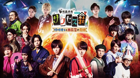 「映画演劇 サクセス荘 ~侵略者Sと西荻窪の奇跡~」ポスタービジュアル