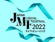 「Japan Musical Festival 2022」ライブビューイング実施の告知ビジュアル。
